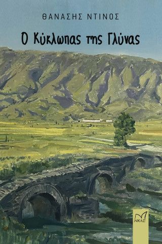 Φωτογραφία από Ο Κύκλωπας της Γλύνας