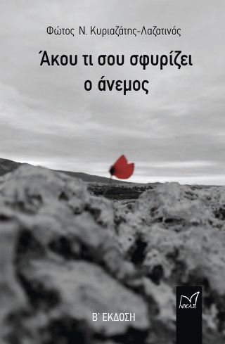 Φωτογραφία από Άκου τι σου σφυρίζει ο άνεμος