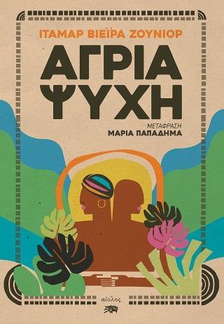 Άγρια Ψυχή Φωτογραφία από Άγρια Ψυχή