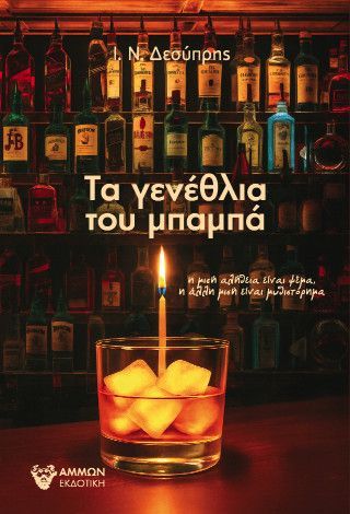 Φωτογραφία από ΤΑ ΓΕΝΕΘΛΙΑ ΤΟΥ ΜΠΑΜΠΑ 