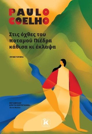 Φωτογραφία από Στις όχθες του ποταμού Πιέδρα κάθισα κι έκλαψα