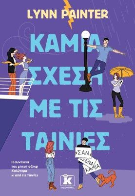 Φωτογραφία από Καμία σχέση με τις ταινίες