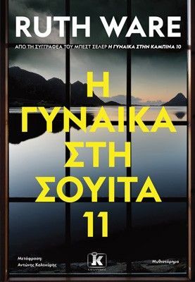 Φωτογραφία από H γυναίκα στη σουίτα 11