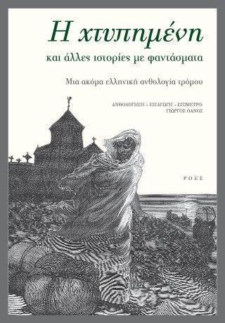 Φωτογραφία από Η χτυπημένη και άλλες ιστορίες με φαντάσματα