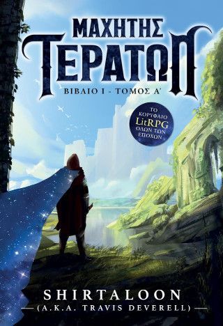 Φωτογραφία από Μαχητής Τεράτων – Τόμος Α’