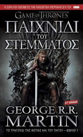 Φωτογραφία από Παιχνίδι του Στέμματος