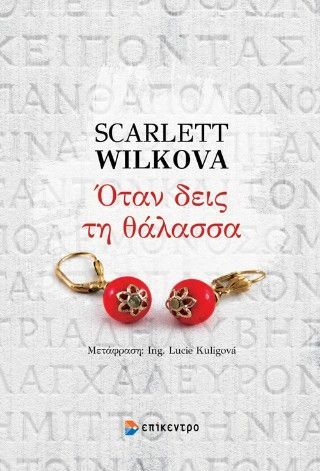 Φωτογραφία από Όταν δεις τη θάλασσα