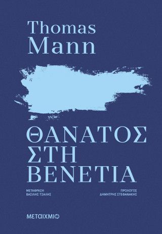 Φωτογραφία από Θάνατος στη Βενετία (ΝΕΑ ΕΚΔΟΣΗ)
