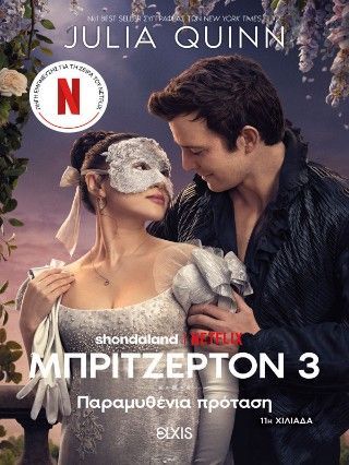 Φωτογραφία από Παραμυθένια πρόταση (Tie in έκδοση)