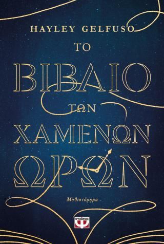 Φωτογραφία από Το βιβλίο των χαμένων ωρών