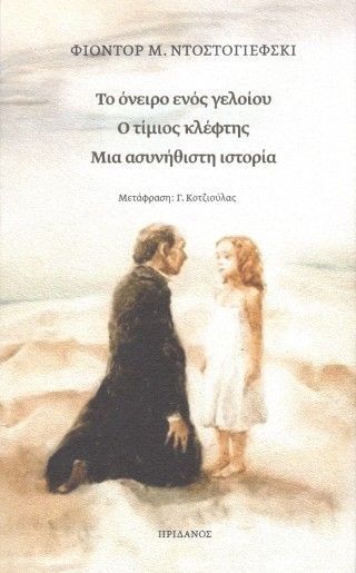 Το όνειρο ενός γελοίου - Ο τίμιος κλέφτης - Μια ασυνήθιστη ιστορία Φωτογραφία από Το όνειρο ενός γελοίου - Ο τίμιος κλέφτης - Μια ασυνήθιστη ιστορία