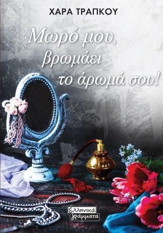 Φωτογραφία από Μωρό μου, βρωμάει το άρωμά σου!