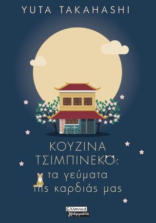 Κουζίνα Τσιμπινέκο: Τα γεύματα της καρδιάς μας Φωτογραφία από Κουζίνα Τσιμπινέκο: Τα γεύματα της καρδιάς μας