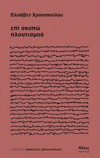 Φωτογραφία από επί σκοπώ πλουτισμού