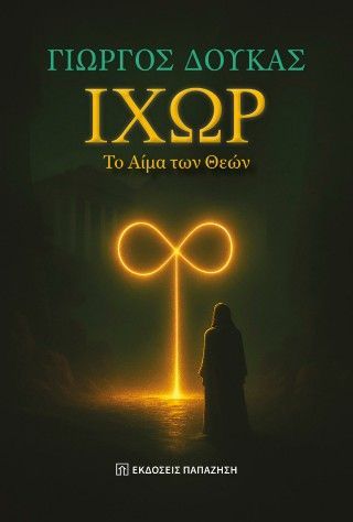 Φωτογραφία από Ιχώρ, το αίμα των θεών