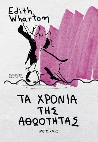 Φωτογραφία από Τα χρόνια της αθωότητας (ΝΕΑ ΕΚΔΟΣΗ)