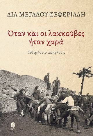 Φωτογραφία από Όταν και οι λακκούβες ήταν χαρά