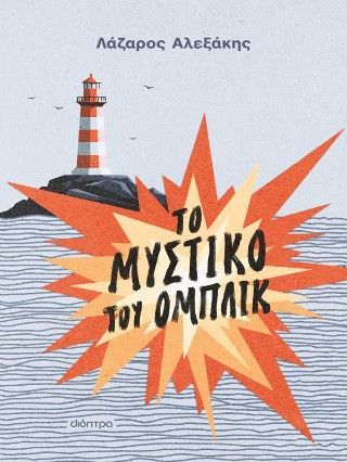 Φωτογραφία από Το μυστικό του Ομπλίκ