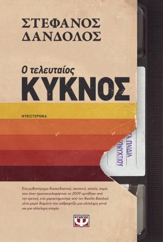 Φωτογραφία από Ο τελευταίος κύκνος