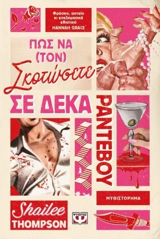 Φωτογραφία από Πώς να (τον) σκοτώσετε σε δέκα ραντεβού