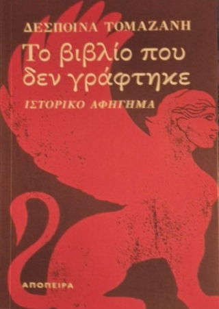 Φωτογραφία από Το βιβλίο που δεν γράφτηκε