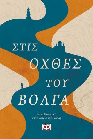 Φωτογραφία από Στις όχθες του Βόλγα - Ένα οδοιπορικό στην καρδιά της Ρωσίας