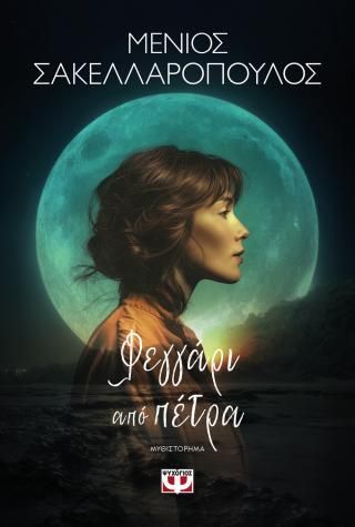 Φωτογραφία από Φεγγάρι από πέτρα