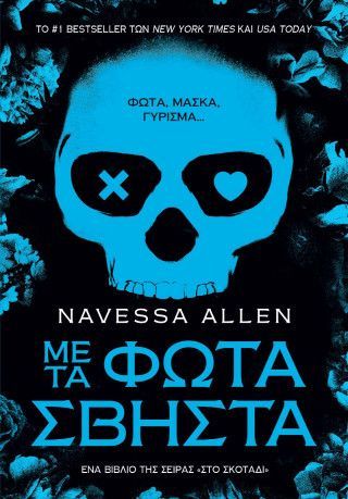 Φωτογραφία από Με τα Φώτα Σβηστά