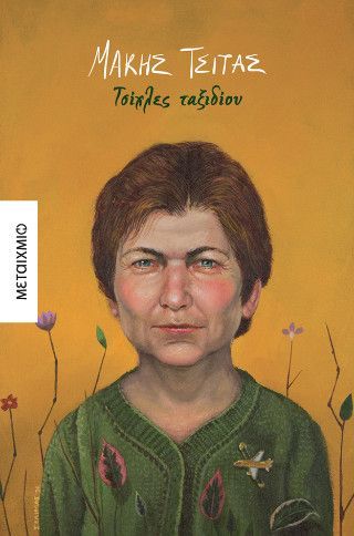 Τσίχλες ταξιδίου Φωτογραφία από Τσίχλες ταξιδίου