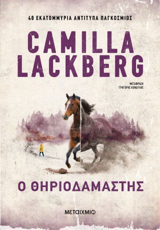 Φωτογραφία από Ο θηριοδαμαστής