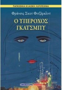 Φωτογραφία από Ο Υπέροχος Γκάτσμπυ