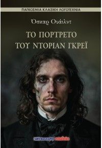 Φωτογραφία από Το πορτρέτο του Ντόριαν Γκρέι