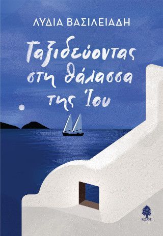 Φωτογραφία από Ταξιδεύοντας στη θάλασσα της Ίου