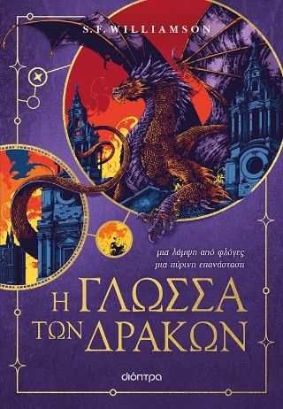 Φωτογραφία από Η γλώσσα των δράκων