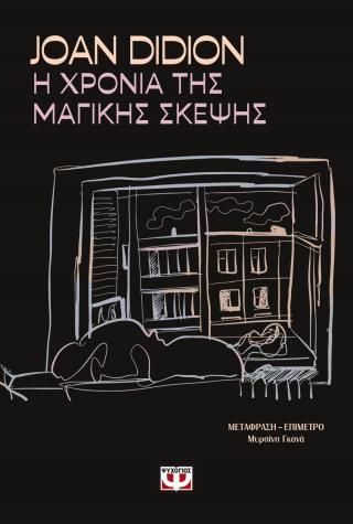 Φωτογραφία από Η χρονιά της μαγικής σκέψης