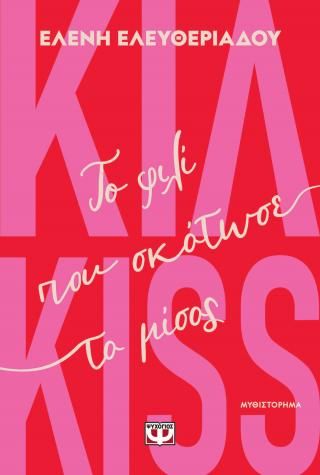 Φωτογραφία από Κιλ-kiss - Το φιλί που σκότωσε το μίσος