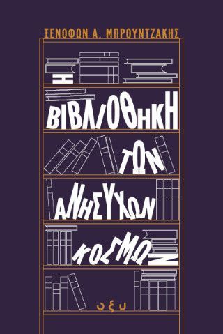 Φωτογραφία από Η βιβλιοθήκη των ανήσυχων κόσμων