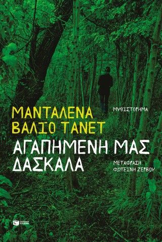 Φωτογραφία από Αγαπημένη μας δασκάλα