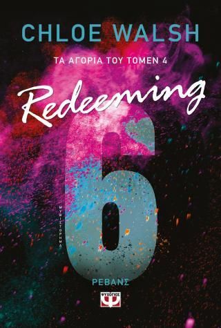 Φωτογραφία από Τα αγόρια του Τόμεν 4: REDEEMING 6
