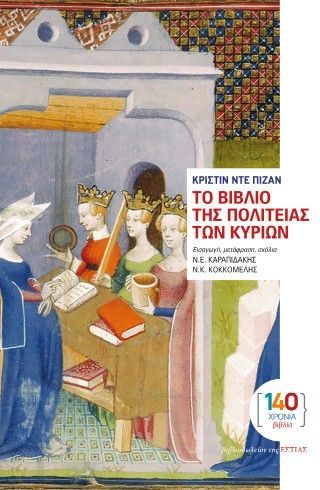 Φωτογραφία από Το Βιβλίο της Πολιτείας των Κυριών