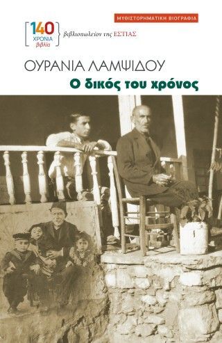 Φωτογραφία από Ο δικός του χρόνος