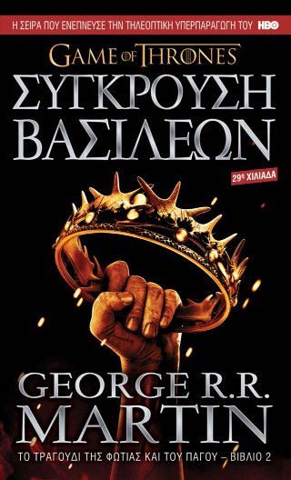 Φωτογραφία από Σύγκρουση Βασιλέων