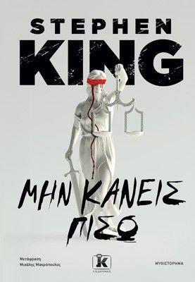 Φωτογραφία από Μην κάνεις πίσω