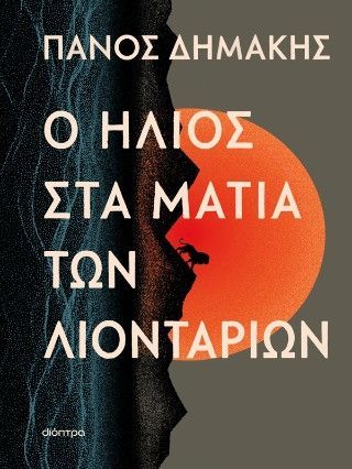 Φωτογραφία από Ο ήλιος στα μάτια των λιονταριών