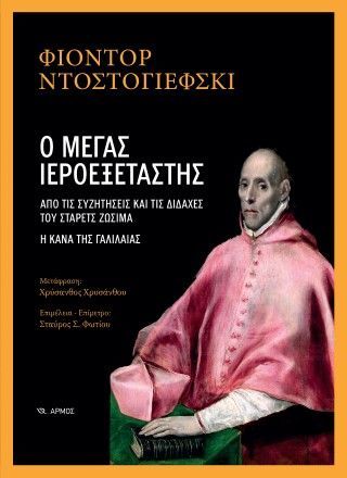 Φωτογραφία από Ο μέγας Ιεροεξεταστής