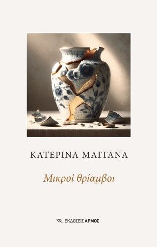 Φωτογραφία από Μικροί θρίαμβοι