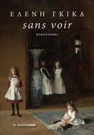 Φωτογραφία από Sans voir