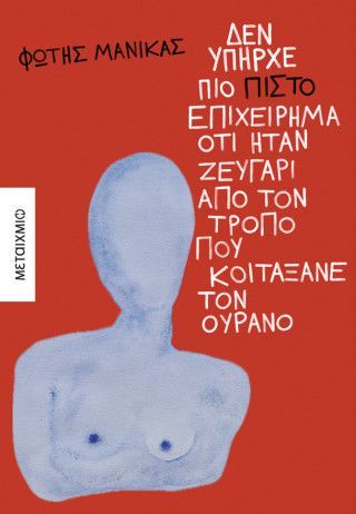 Φωτογραφία από Δεν υπήρχε πιο πιστό επιχείρημα ότι ήταν ζευγάρι από τον τρόπο που κοιτάξανε τον ουρανό 