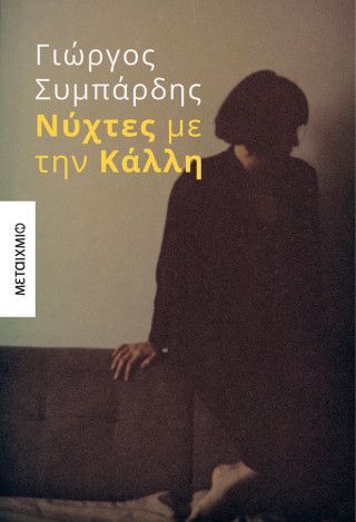 Φωτογραφία από Νύχτες με την Κάλλη