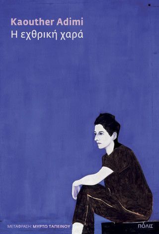 Φωτογραφία από Η εχθρική χαρά